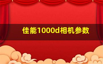 佳能1000d相机参数