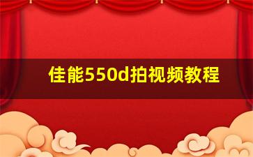 佳能550d拍视频教程