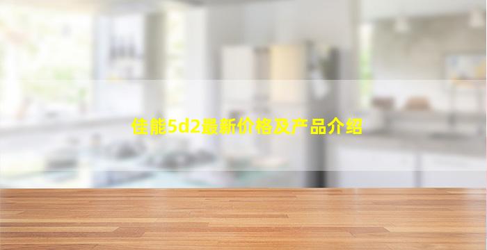 佳能5d2最新价格及产品介绍