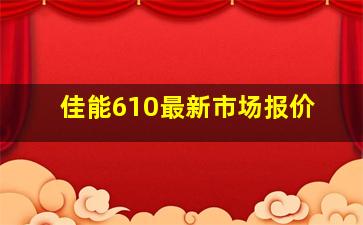 佳能610最新市场报价