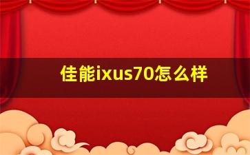 佳能ixus70怎么样