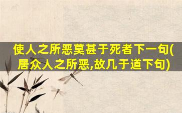 使人之所恶莫甚于死者下一句(居众人之所恶,故几于道下句)