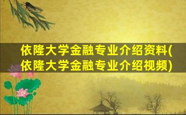 依隆大学金融专业介绍资料(依隆大学金融专业介绍视频)