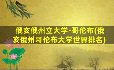 俄亥俄州立大学-哥伦布(俄亥俄州哥伦布大学世界排名)