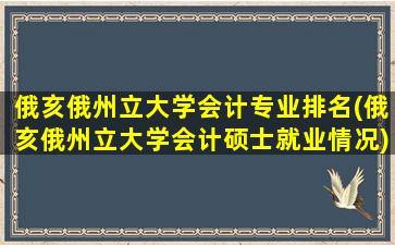 俄亥俄州立大学会计专业排名(俄亥俄州立大学会计硕士就业情况)