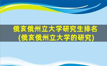 俄亥俄州立大学研究生排名(俄亥俄州立大学的研究)