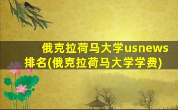 俄克拉荷马大学usnews排名(俄克拉荷马大学学费)