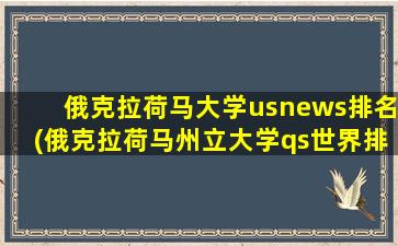 俄克拉荷马大学usnews排名(俄克拉荷马州立大学qs世界排名)