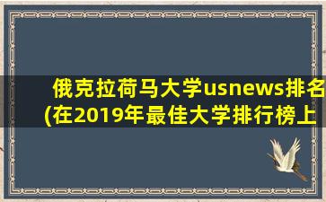 俄克拉荷马大学usnews排名(在2019年最佳大学排行榜上,俄克拉荷马大学最初表)