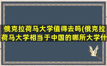 俄克拉荷马大学值得去吗(俄克拉荷马大学相当于中国的哪所大学什么水平)