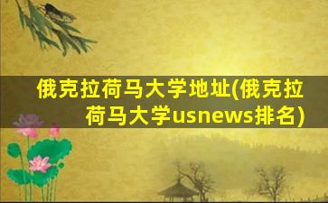 俄克拉荷马大学地址(俄克拉荷马大学usnews排名)