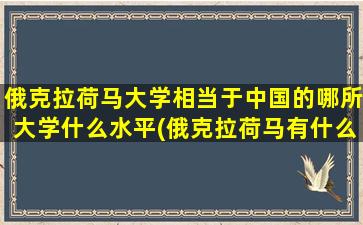 俄克拉荷马大学相当于中国的哪所大学什么水平(俄克拉荷马有什么大学)