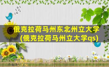 俄克拉荷马州东北州立大学(俄克拉荷马州立大学qs)