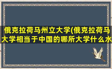 俄克拉荷马州立大学(俄克拉荷马大学相当于中国的哪所大学什么水平)