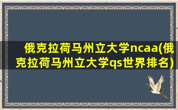 俄克拉荷马州立大学ncaa(俄克拉荷马州立大学qs世界排名)