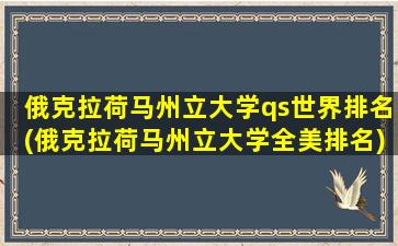 俄克拉荷马州立大学qs世界排名(俄克拉荷马州立大学全美排名)