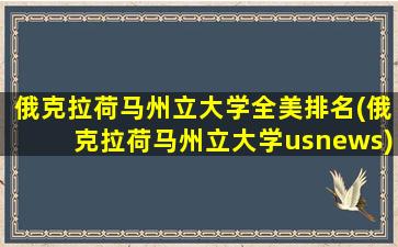 俄克拉荷马州立大学全美排名(俄克拉荷马州立大学usnews)