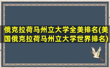 俄克拉荷马州立大学全美排名(美国俄克拉荷马州立大学世界排名)