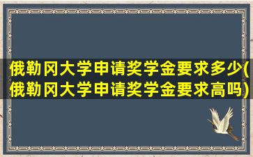 俄勒冈大学申请奖学金要求多少(俄勒冈大学申请奖学金要求高吗)