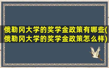 俄勒冈大学的奖学金政策有哪些(俄勒冈大学的奖学金政策怎么样)