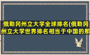 俄勒冈州立大学全球排名(俄勒冈州立大学世界排名相当于中国的那所大学)