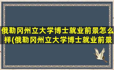 俄勒冈州立大学博士就业前景怎么样(俄勒冈州立大学博士就业前景)