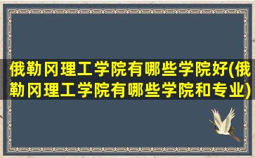 俄勒冈理工学院有哪些学院好(俄勒冈理工学院有哪些学院和专业)