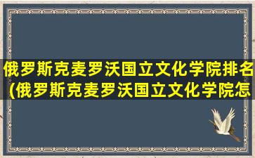 俄罗斯克麦罗沃国立文化学院排名(俄罗斯克麦罗沃国立文化学院怎么样)