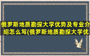 俄罗斯地质勘探大学优势及专业介绍怎么写(俄罗斯地质勘探大学优势及专业介绍视频)