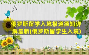 俄罗斯留学入境报道须知详解最新(俄罗斯留学生入境)