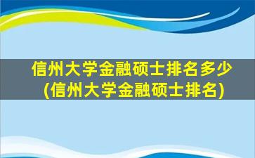 信州大学金融硕士排名多少(信州大学金融硕士排名)