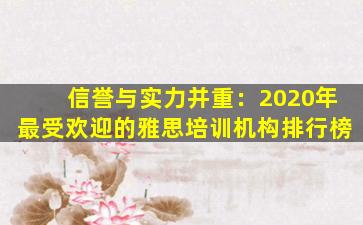 信誉与实力并重：2020年最受欢迎的雅思培训机构排行榜