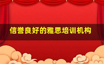 信誉良好的雅思培训机构