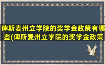 俾斯麦州立学院的奖学金政策有哪些(俾斯麦州立学院的奖学金政策怎么样)