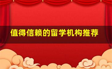 值得信赖的留学机构推荐