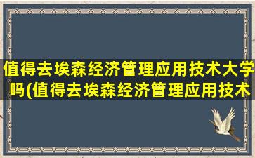 值得去埃森经济管理应用技术大学吗(值得去埃森经济管理应用技术大学吗女生)