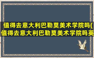 值得去意大利巴勒莫美术学院吗(值得去意大利巴勒莫美术学院吗英文)