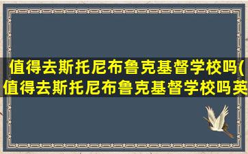 值得去斯托尼布鲁克基督学校吗(值得去斯托尼布鲁克基督学校吗英文)