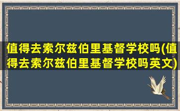 值得去索尔兹伯里基督学校吗(值得去索尔兹伯里基督学校吗英文)