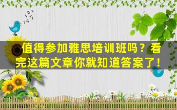 值得参加雅思培训班吗？看完这篇文章你就知道答案了！