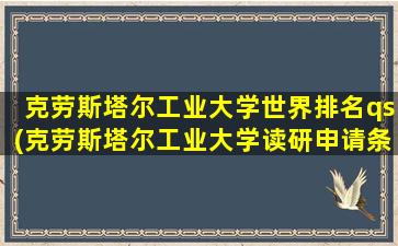 克劳斯塔尔工业大学世界排名qs(克劳斯塔尔工业大学读研申请条件)