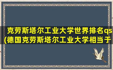 克劳斯塔尔工业大学世界排名qs(德国克劳斯塔尔工业大学相当于国内)