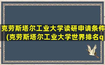 克劳斯塔尔工业大学读研申请条件(克劳斯塔尔工业大学世界排名qs)