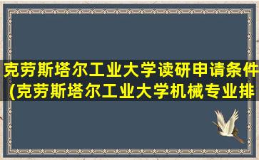 克劳斯塔尔工业大学读研申请条件(克劳斯塔尔工业大学机械专业排名)