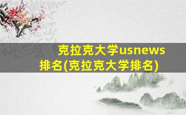 克拉克大学usnews排名(克拉克大学排名)