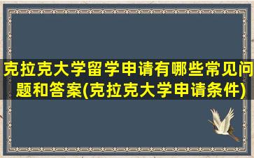 克拉克大学留学申请有哪些常见问题和答案(克拉克大学申请条件)