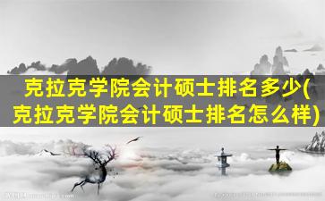 克拉克学院会计硕士排名多少(克拉克学院会计硕士排名怎么样)