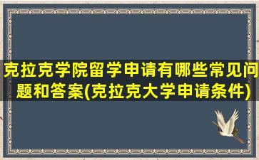 克拉克学院留学申请有哪些常见问题和答案(克拉克大学申请条件)