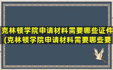 克林顿学院申请材料需要哪些证件(克林顿学院申请材料需要哪些要求)