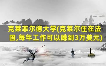 克莱菲尔德大学(克莱尔住在法国,每年工作可以赚到3万美元)